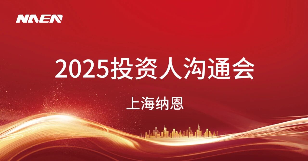 上海纳恩2025年度投资人沟通会圆满召开