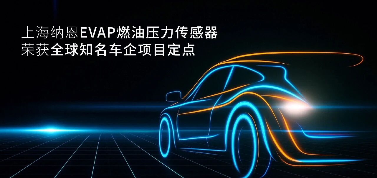 纳恩荣获全球知名车企传感器定点